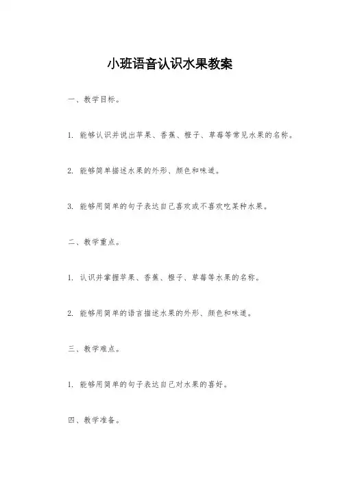 小班语音认识水果教案