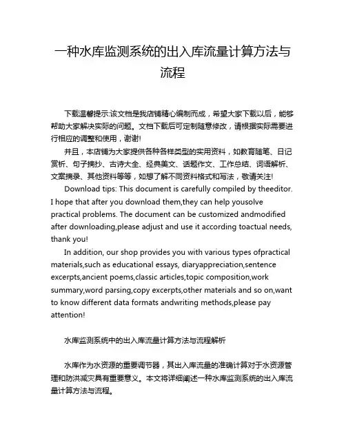 一种水库监测系统的出入库流量计算方法与流程