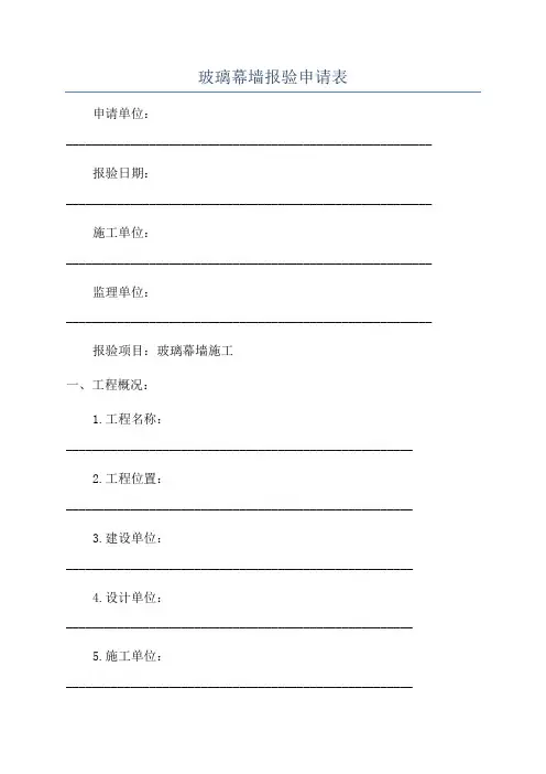 玻璃幕墙报验申请表