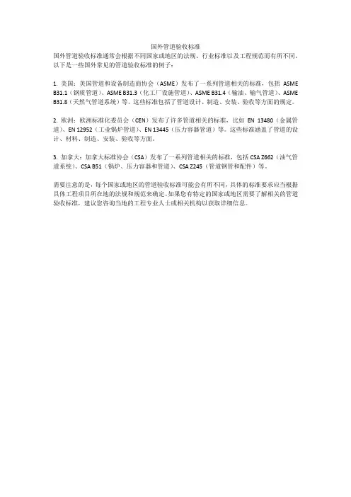 国外管道验收标准