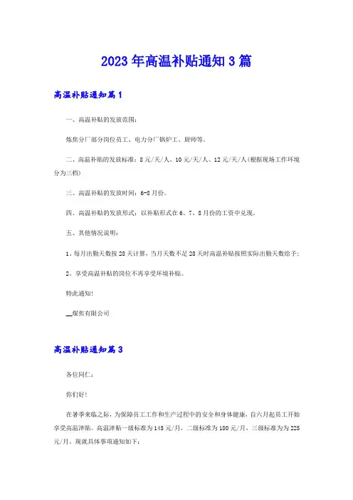 【实用模板】2023年高温补贴通知3篇