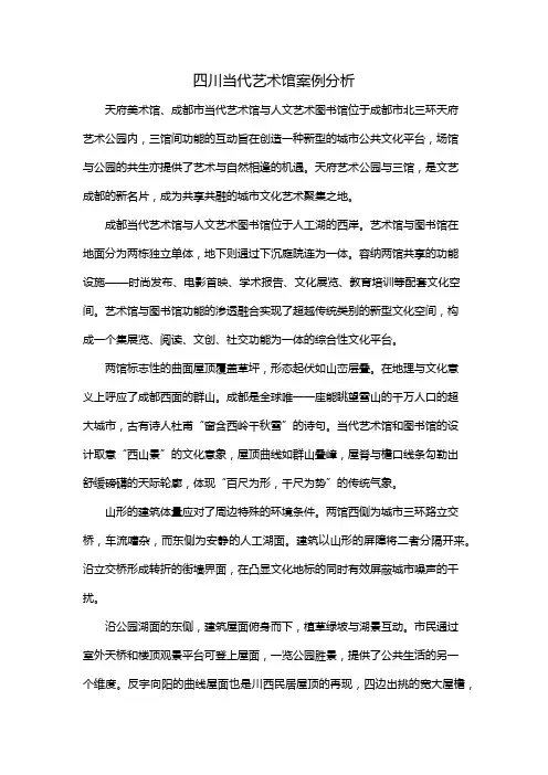四川当代艺术馆案例分析