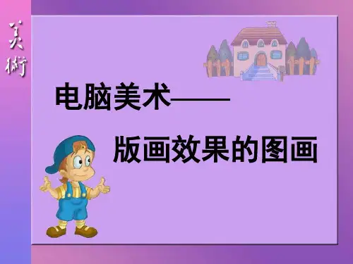 新编人教版小学六级上册美术《电脑美术——版画效果的图画》教学可编辑精品PPT课件