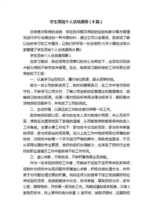 学生顶岗个人总结通用（8篇）