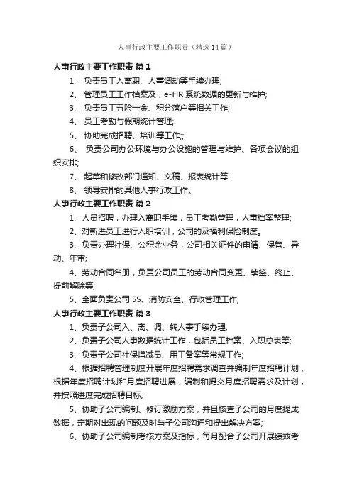 人事行政主要工作职责（精选14篇）