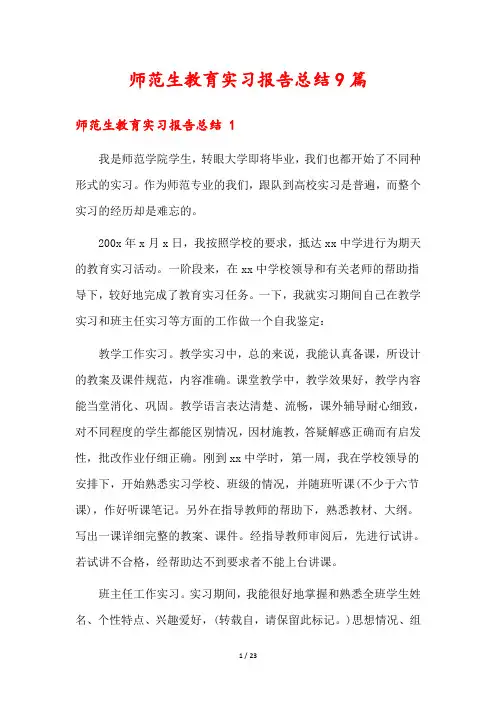 师范生教育实习报告总结9篇