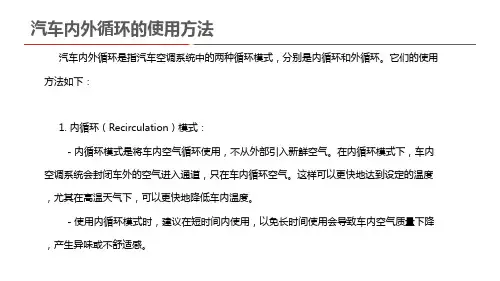 汽车内外循环的使用方法