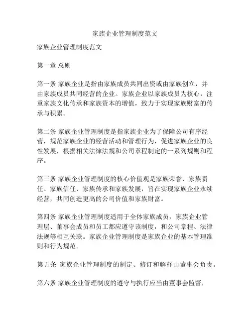 家族企业管理制度范文