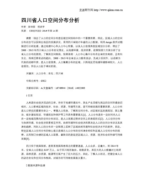 四川省人口空间分布分析