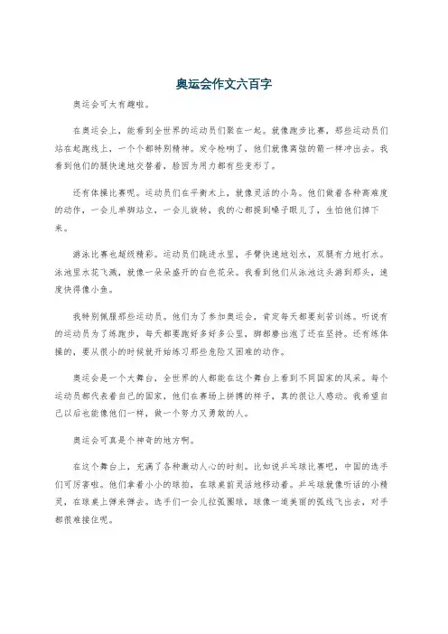 奥运会作文六百字