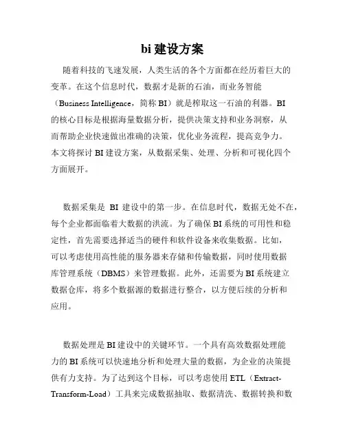 bi建设方案