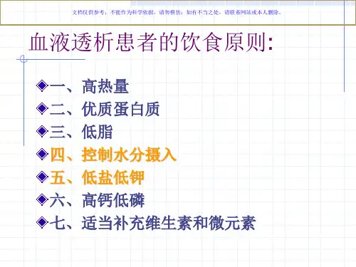 血液透析病人的饮食指导课件