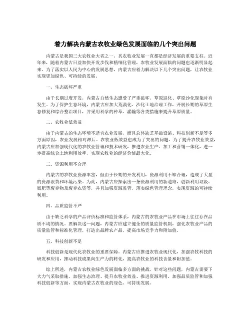 着力解决内蒙古农牧业绿色发展面临的几个突出问题
