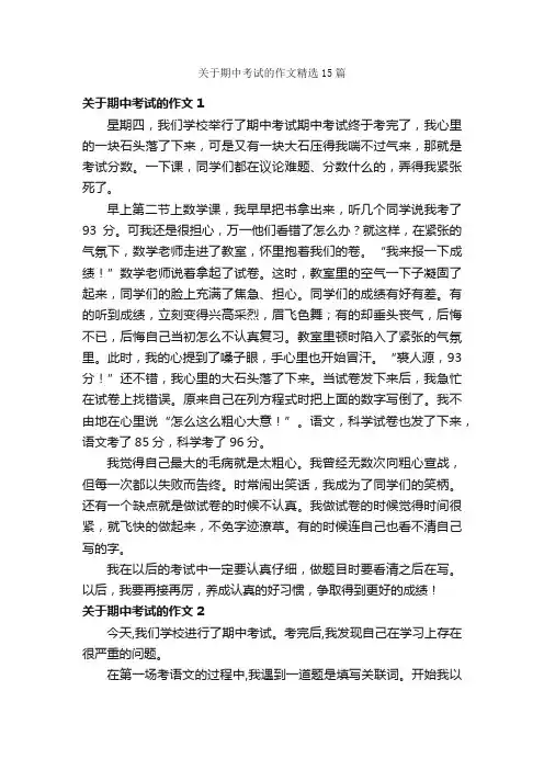 关于期中考试的作文精选15篇