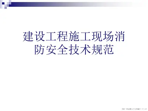 建设工程施工现场消防安全技术规范