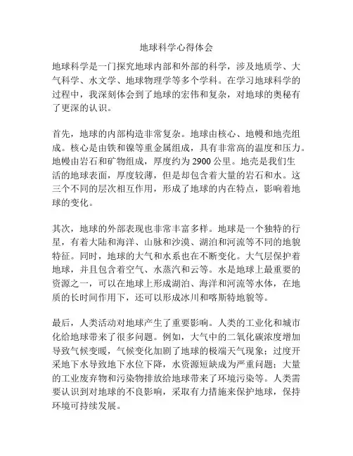地球科学心得体会