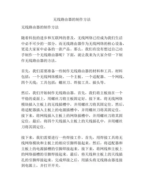 无线路由器的制作方法