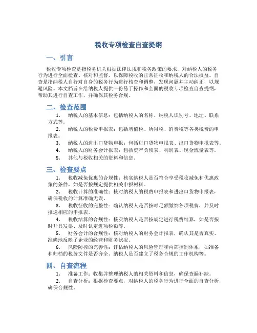 税收专项检查自查提纲