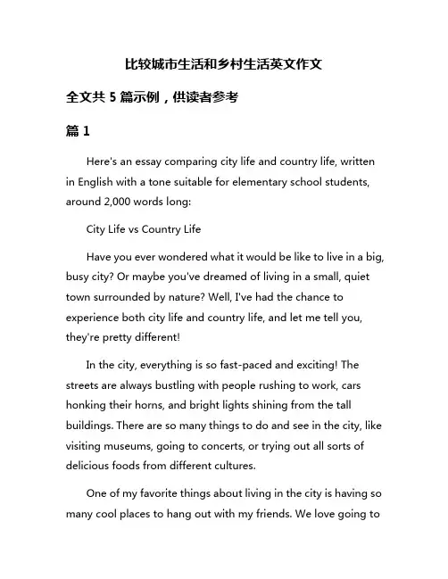 比较城市生活和乡村生活英文作文