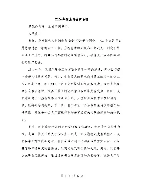 2024年安全例会讲话稿(三篇)