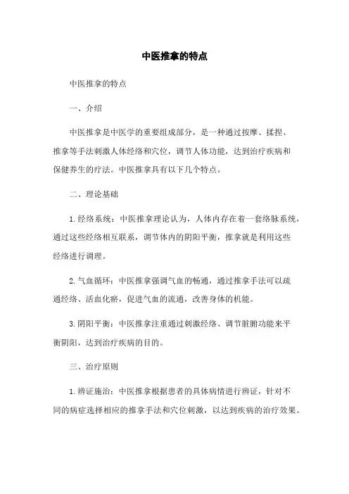 中医推拿的特点