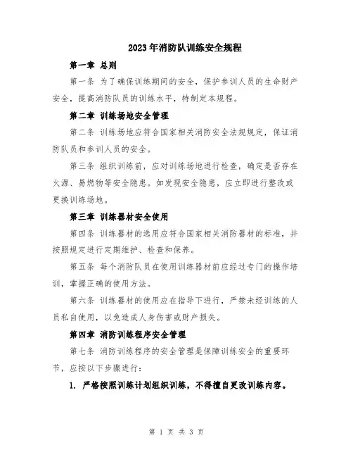 2023年消防队训练安全规程
