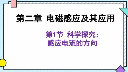 2.1科学探究感应电流的方向课件-高二物理(2019选择性)