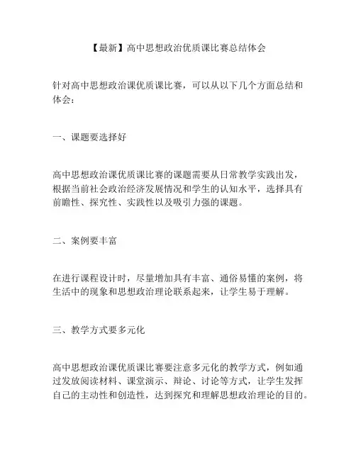 【最新】高中思想政治优质课比赛总结体会