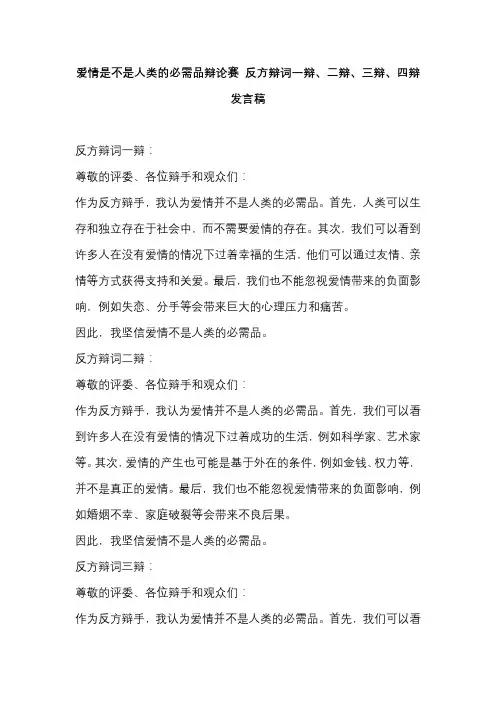爱情是不是人类的必需品辩论赛 反方辩词一辩、二辩、三辩、四辩发言稿