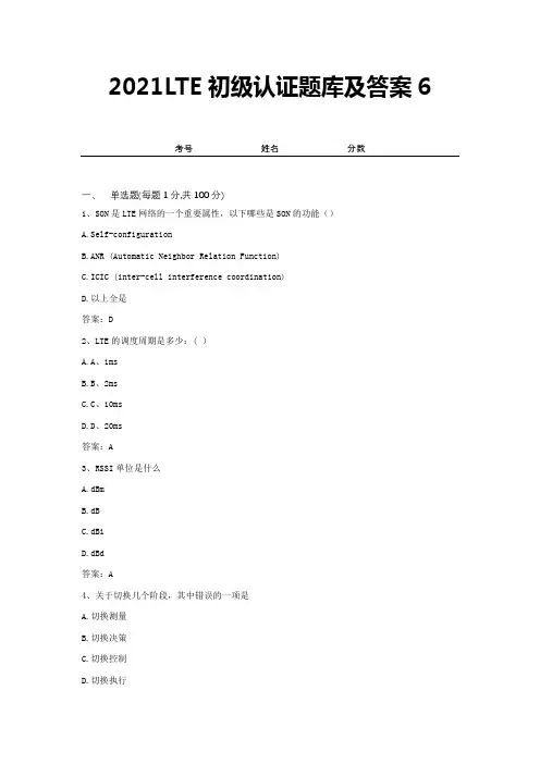 2021LTE初级认证题库及答案6