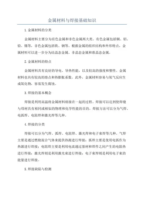 金属材料与焊接基础知识