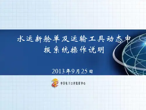 新舱单及运输工具动态系统操作说明(电子口岸)ppt