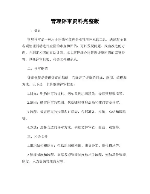 管理评审资料完整版