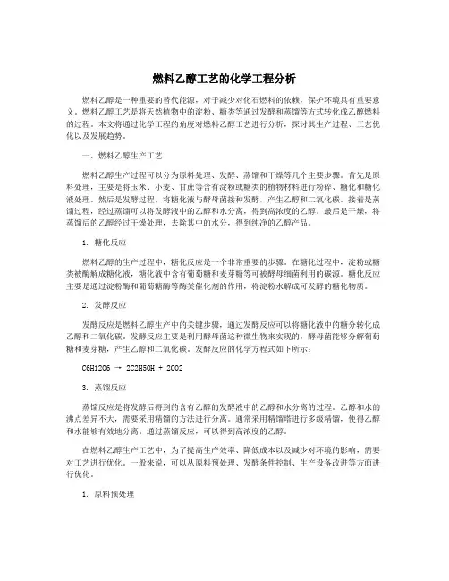 燃料乙醇工艺的化学工程分析