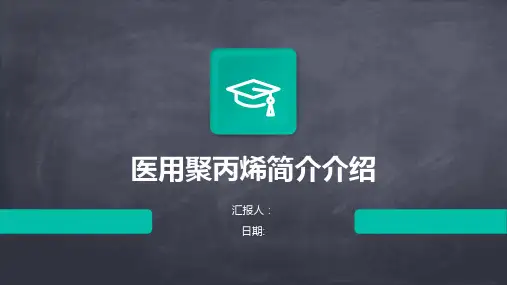 医用聚丙烯简介介绍
