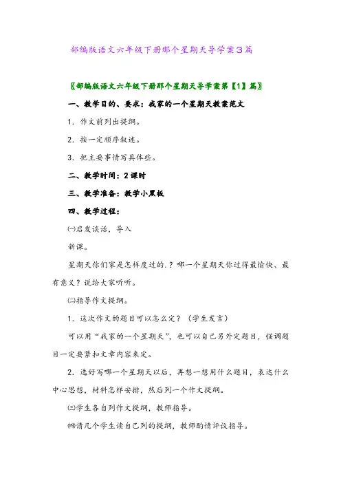2024年部编版语文六年级下册那个星期天导学案3篇