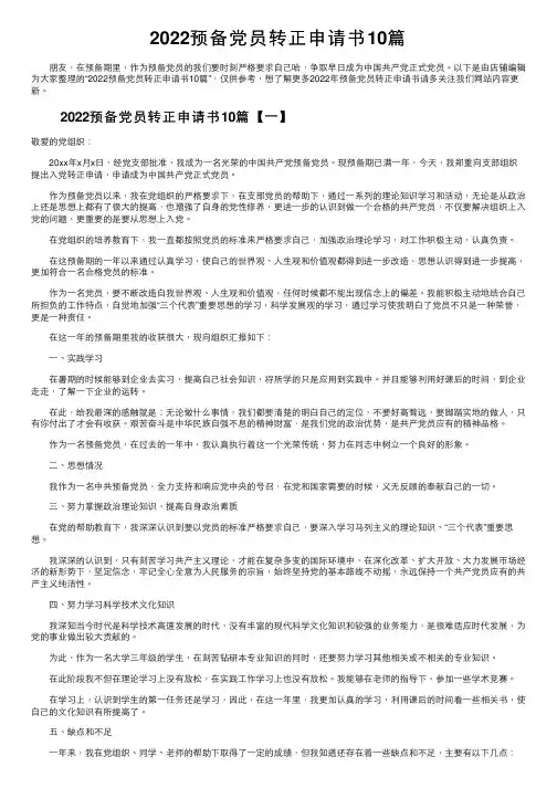 2022预备党员转正申请书10篇