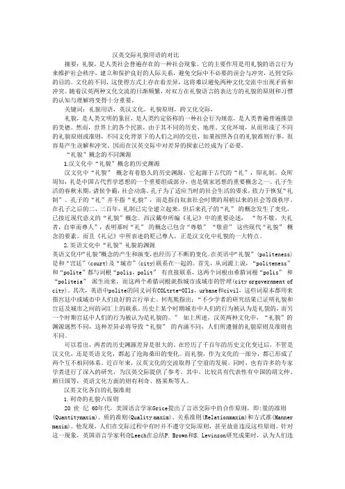 汉英交际礼貌用语的对比