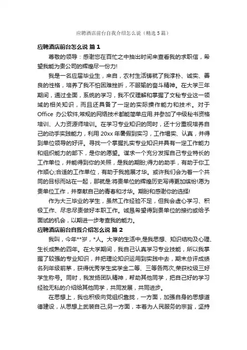 应聘酒店前台自我介绍怎么说（精选5篇）