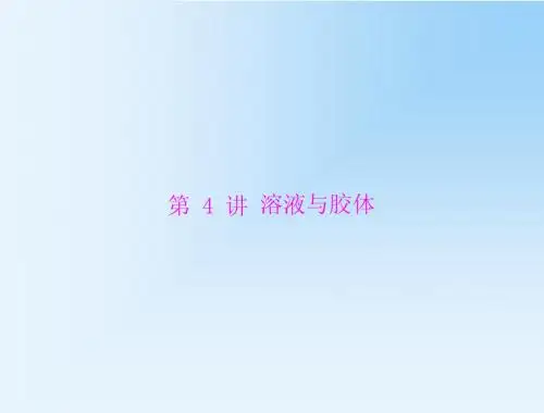《百年学典》2015年广东高中化学学业水平测试课件：第4讲 溶液与胶体
