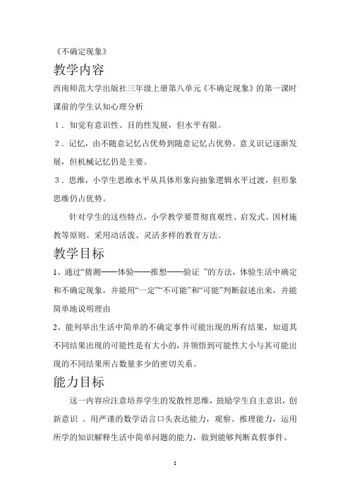 不确定现象说课稿
