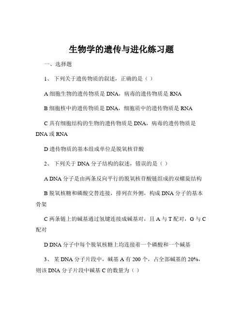 生物学的遗传与进化练习题