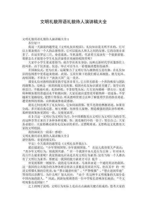 文明礼貌用语礼貌待人演讲稿大全