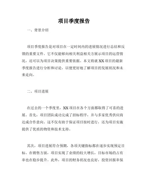 项目季度报告