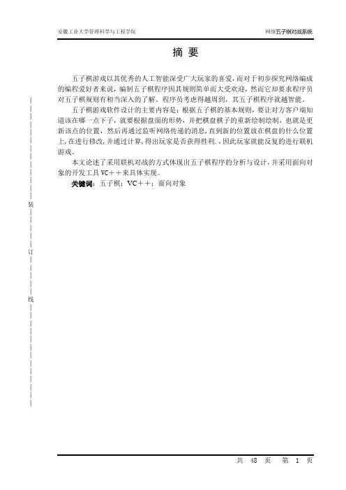 计算机毕业设计_VC++网络五子棋对战系统