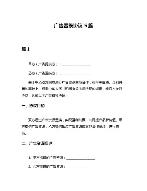 广告置换协议5篇