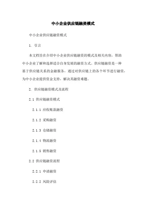 中小企业供应链融资模式