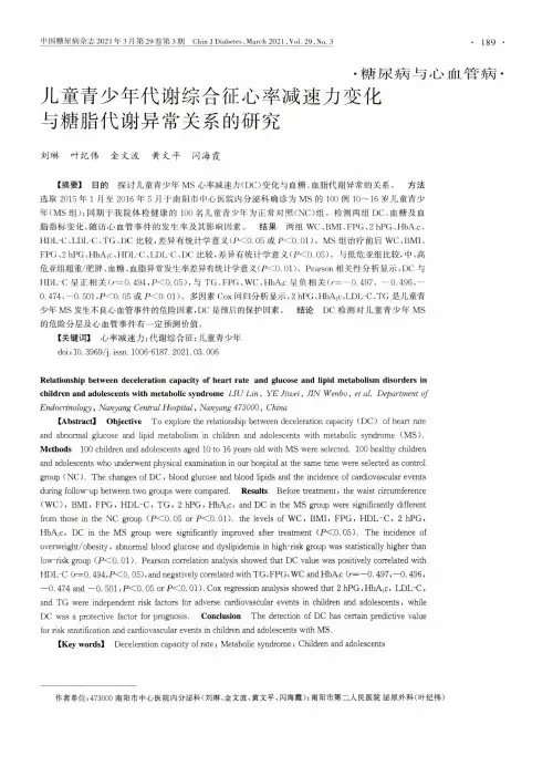 儿童青少年代谢综合征心率减速力变化与糖脂代谢异常关系的研究