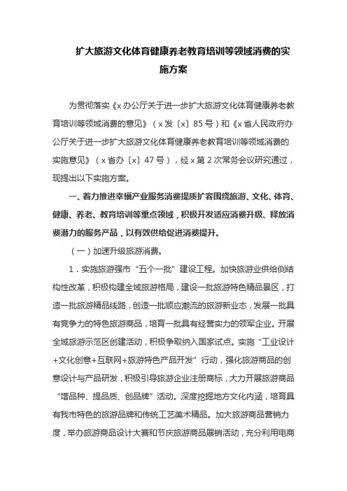 扩大旅游文化体育健康养老教育培训等领域消费的实施方案(最新)