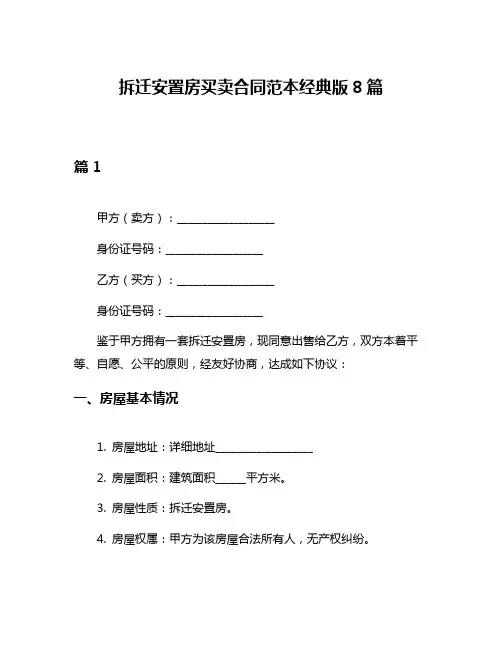 拆迁安置房买卖合同范本经典版8篇